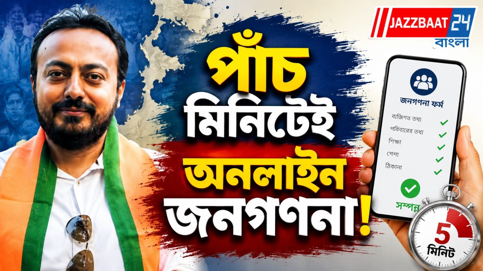 ডিজিটাল স্ব-গণনায় অংশ নিলেন ক্রীড়ামন্ত্রী ইন্দ্রনীল খান