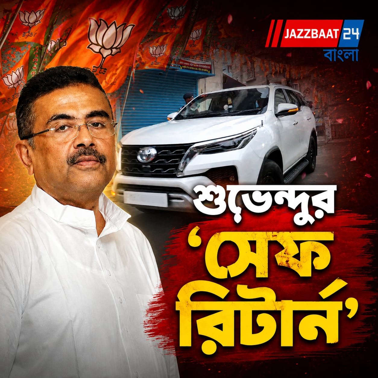 জঙ্গি-হুমকির আশঙ্কা, বুলেটপ্রুফ গাড়িতে কলকাতায় ফিরলেন শুভেন্দু