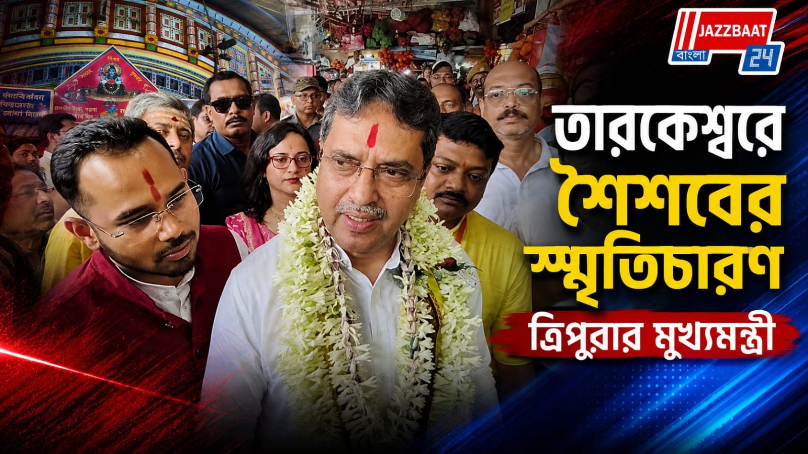 তারকনাথের দর্শনে আবেগঘন মানিক সাহা, বাংলা-ত্রিপুরার মঙ্গল কামনা!