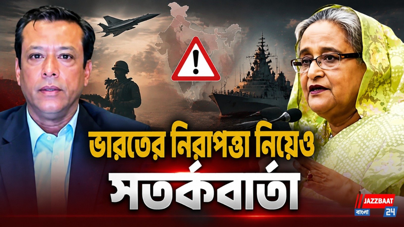 বাংলাদেশ কি আর এক পাকিস্তানের পথে? হাসিনা পুত্রের বিস্ফোরক আশঙ্কায় বাড়ল জল্পনা
