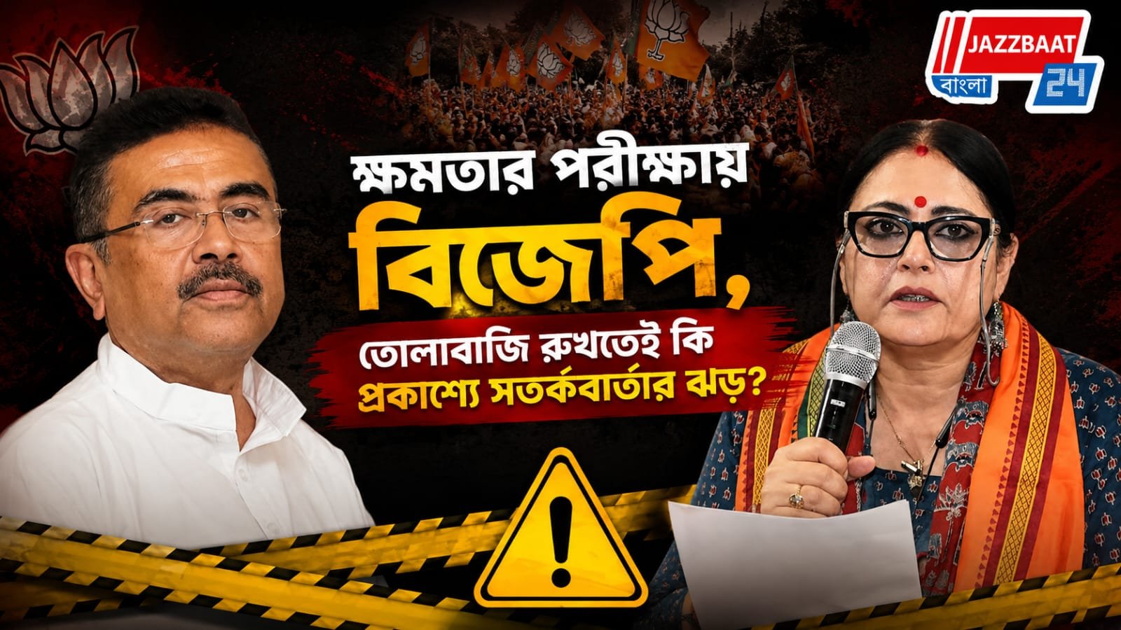 ক্ষমতার পরীক্ষায় বিজেপি, তোলাবাজি রুখতেই কি প্রকাশ্যে সতর্কবার্তার ঝড়?