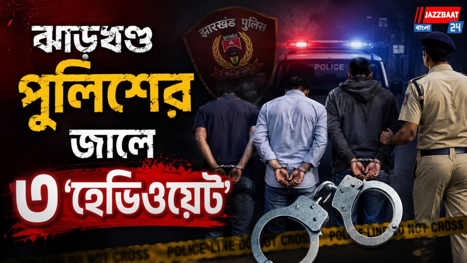 ঝাড়খণ্ডে মাওবাদী দমন অভিযানে বড় সাফল্য, গ্রেপ্তার ৩ নেতা-নেত্রী