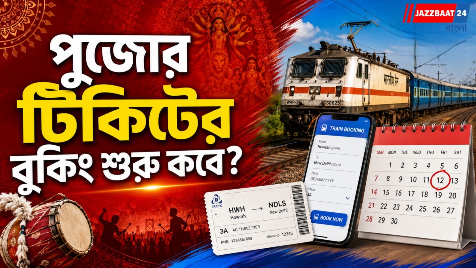 পুজোর ছুটিতে ট্রেনের টিকিট পেতে নাজেহাল! জানুন কবে থেকে শুরু বুকিং?