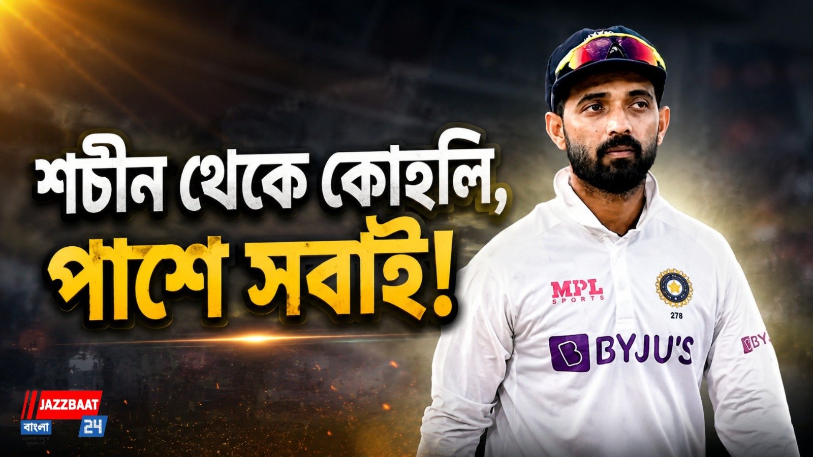 আবেগঘন বিদায়ে শচীনের ফোন, ভিডিও রেকর্ড করতে গিয়ে কেন কেঁদেছিলেন রাহানে?