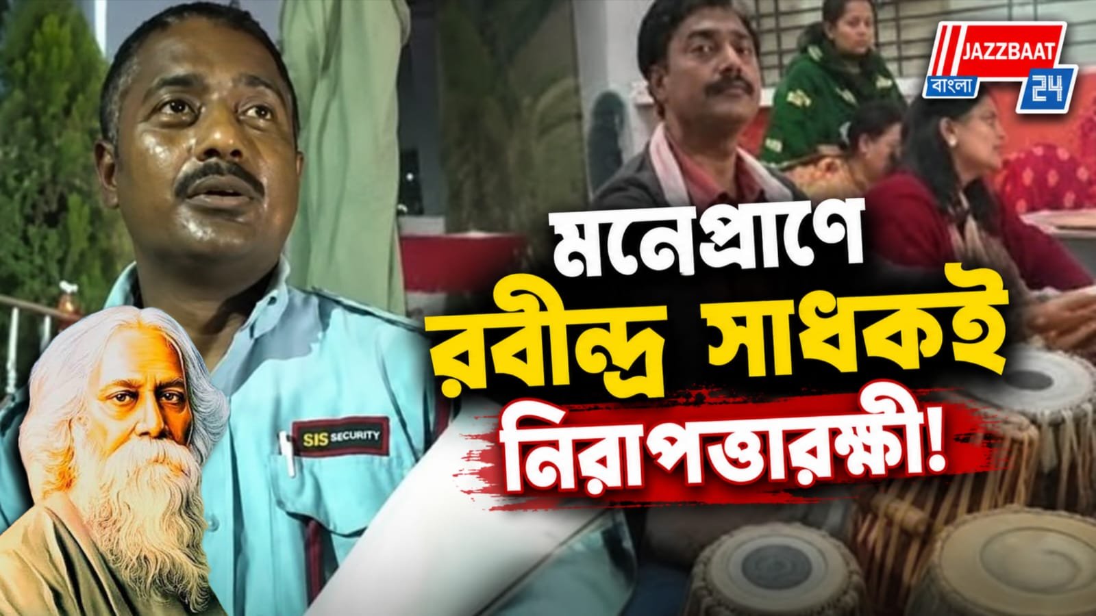 সংগ্রামের মাঝেও সুরের সাধনা, নিরাপত্তারক্ষীর অনুপ্রেরণার গল্প
