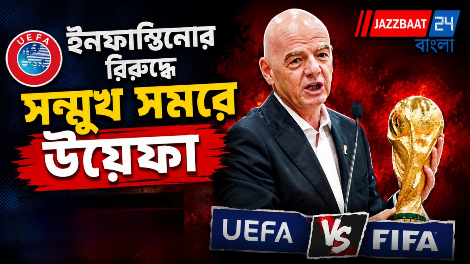 বিস্ফোরণ বিশ্ব ফুটবলে! ইনফান্তিনোর ফিফাকে আইনি নোটিশ উয়েফা'র