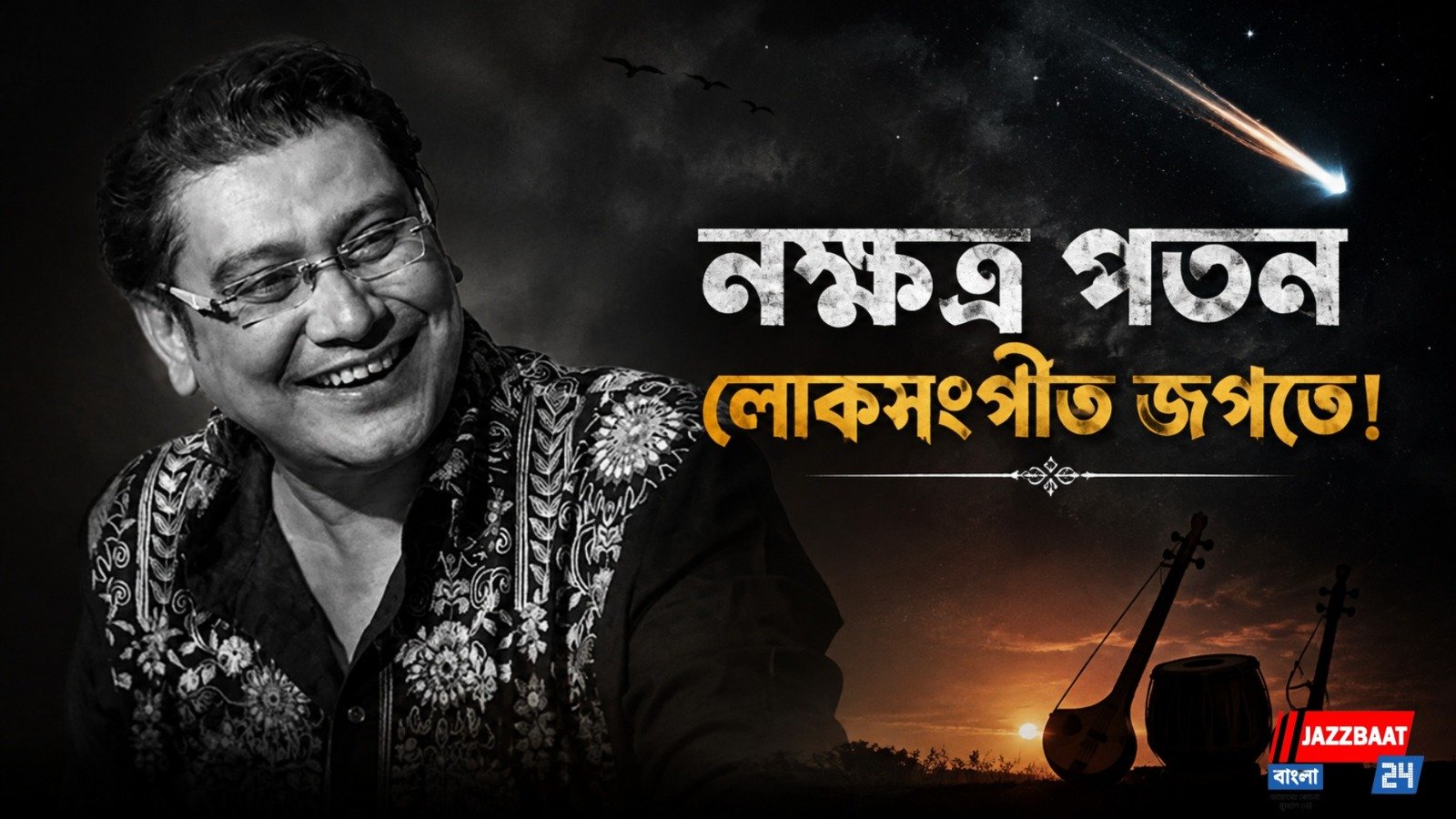 নীরব হয়েছে কণ্ঠ, প্রয়াত লোকসংগীত শিল্পী স্বাগত দে