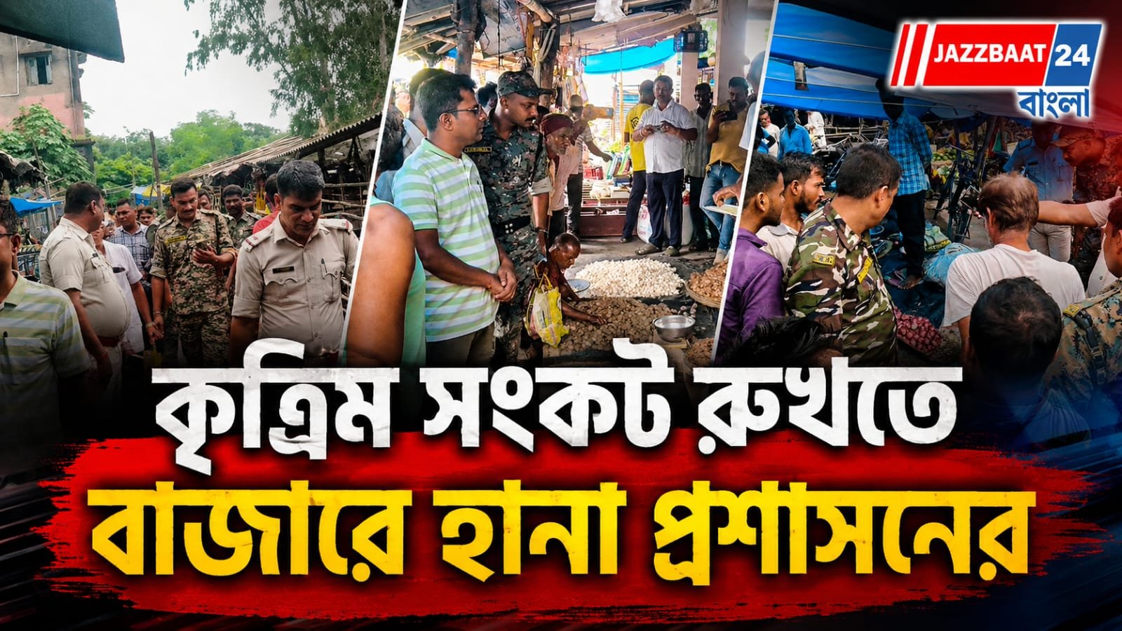 অস্বাভাবিক মূল্যবৃদ্ধি ঠেকাতে মাঠে প্রশাসন, স্বস্তি সাধারণ মানুষের