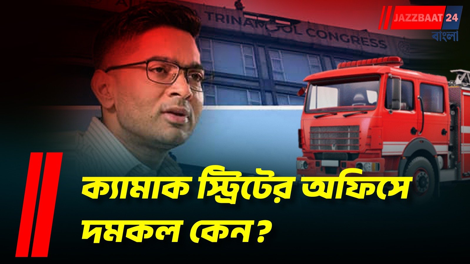 অভিষেকের অফিসে ফায়ার অডিটে ত্রুটি! ক্যামাক স্ট্রিটে পুলিশ-দমকল