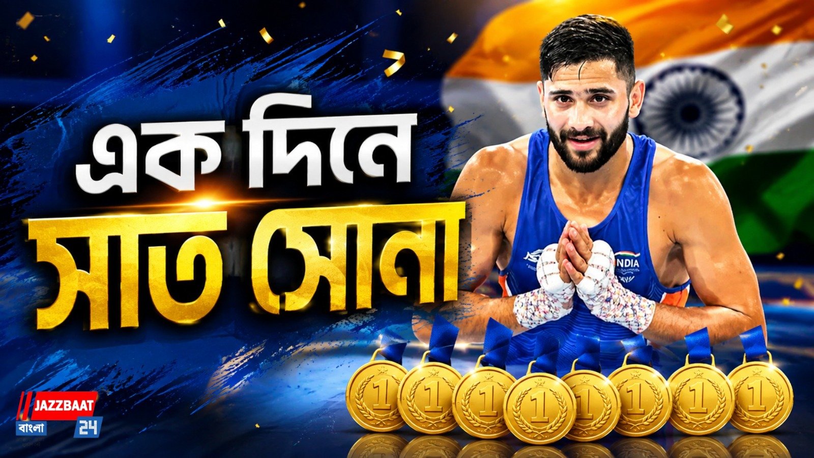 শচীনের সোনালি ঘুষি, বক্সিং রিংয়ে সোনার ঝড় ভারতের