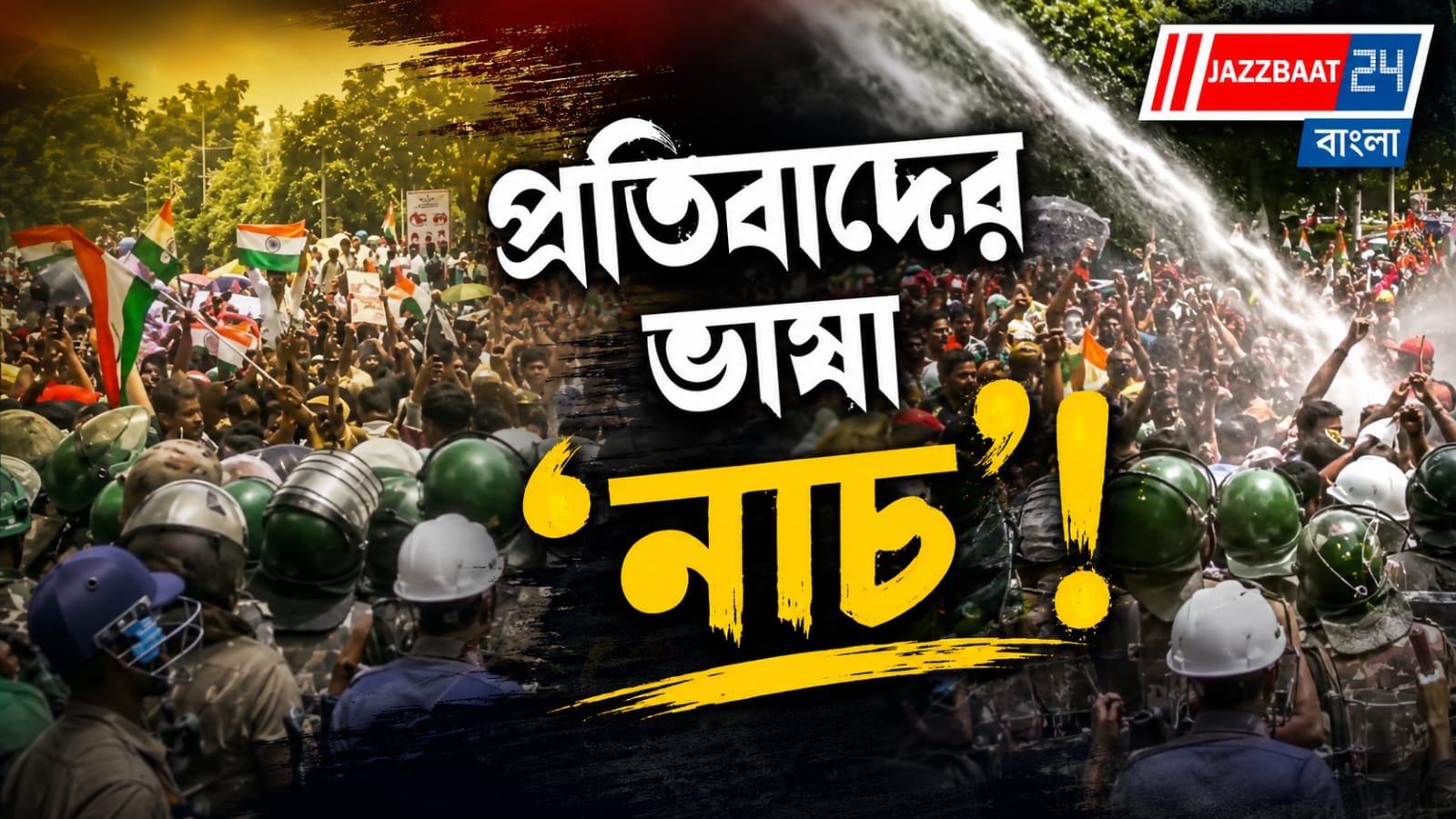 জলকামানের আক্রমণেও অনড়, গর্জে উঠেছে ঝাড়খণ্ডের ছাত্র-আন্দোলন