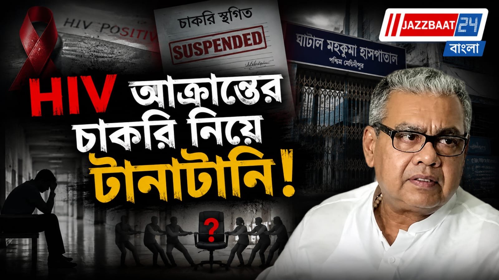 এইচআইভি আক্রান্ত স্বাস্থ্যকর্মীকে কাজ থেকে ছাঁটাই! ঘাটালে হাসপাতাল সুপারের বিরুদ্ধে নবান্নে নালিশ