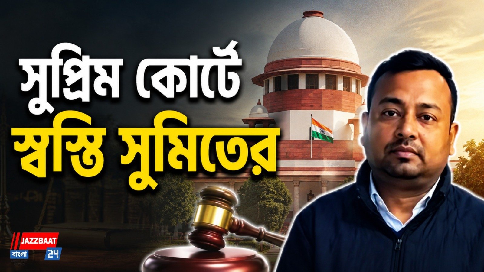 আপাতত গ্রেফতার নয়, সুপ্রিম কোর্টে অভিষেকের আপ্ত সহায়ক সুমিতকে রক্ষাকবচ