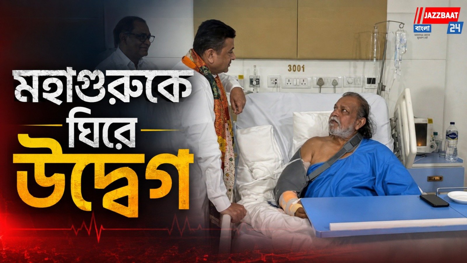 হাসপাতালে মিঠুন, দেখা করলেন মুখ্যমন্ত্রী, মিলল বড় আপডেট!