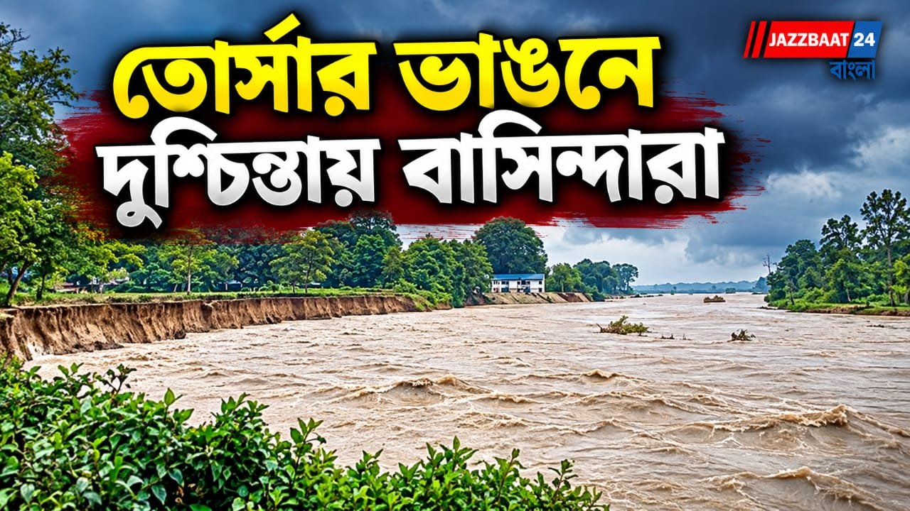 তোর্সার তীব্র স্রোতে ভাঙন, ক্ষতিগ্রস্ত একাধিক বাড়ি