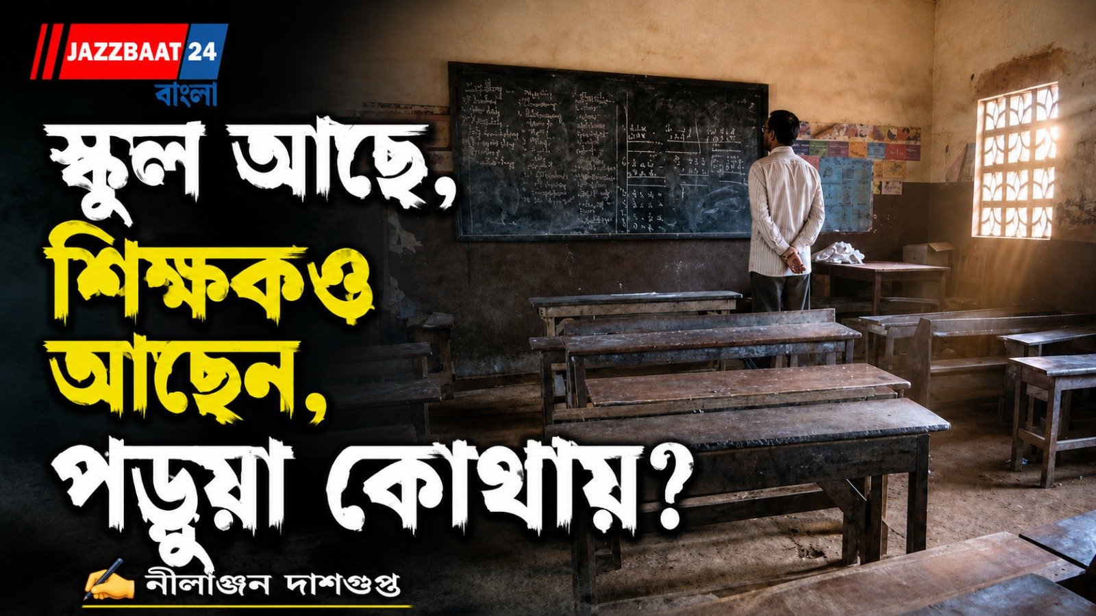 সরকারি শিক্ষায় ‘উন্নতি’র দাবির আড়ালে বড় প্রশ্ন