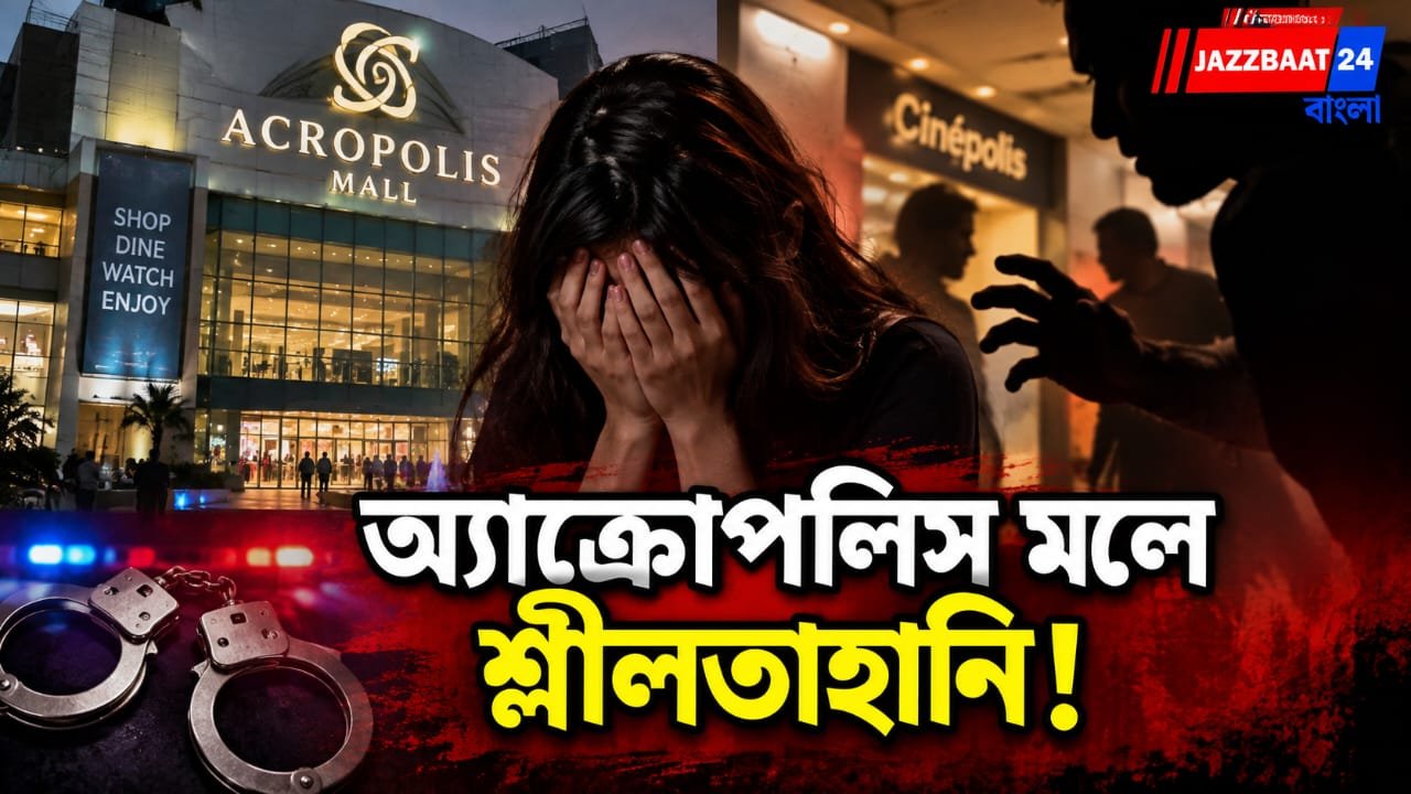 সিনেমা হলের ভিতর মহিলাকে হেনস্থার অভিযোগ, কসবায় গ্রেফতার ৬