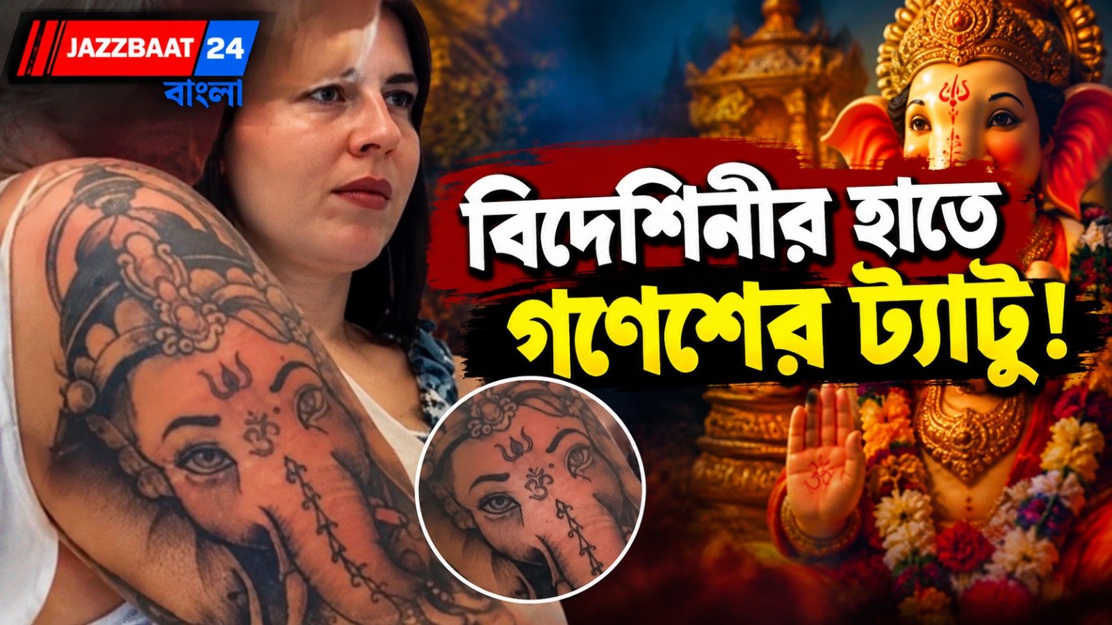 ভিনদেশি তরুণীর হাতে শ্রীগণেশ ট্যাটু, বেলজিয়ামের তরুণীর ভিডিও ছড়াল সোশ্যাল মিডিয়ায়