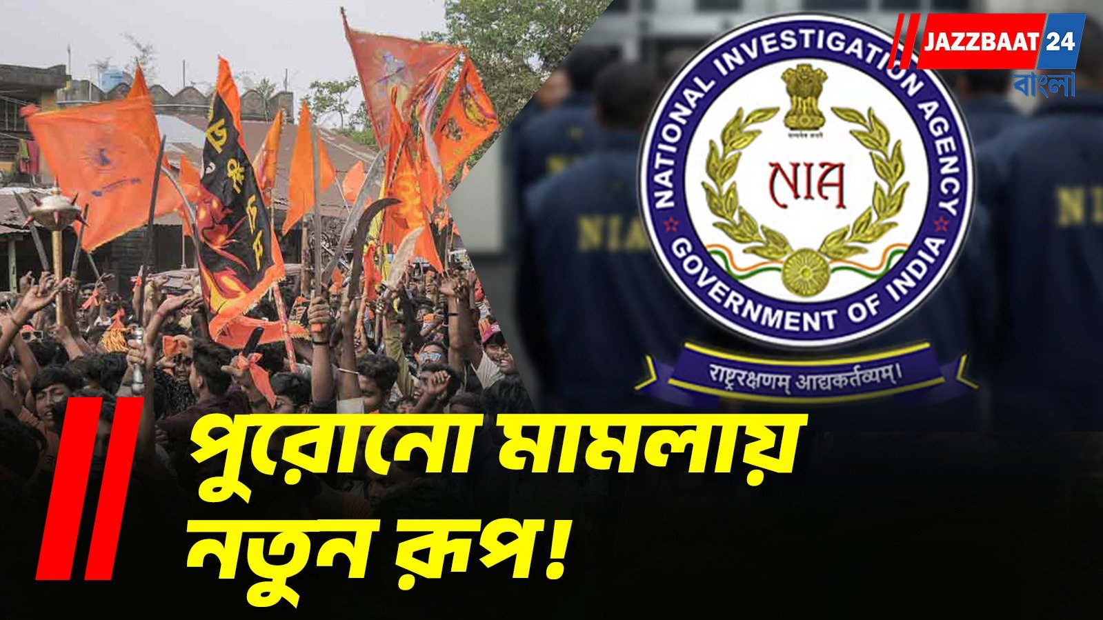 রামনবমী অশান্তি মামলায় চার্জশিট পেশ NIA-এর, অভিযুক্ত ৯