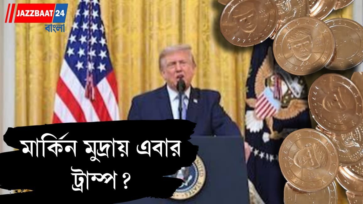 টেলিভিশনের পর্দা থেকে মার্কিন মুদ্রায়, চর্চায় ট্রাম্প!