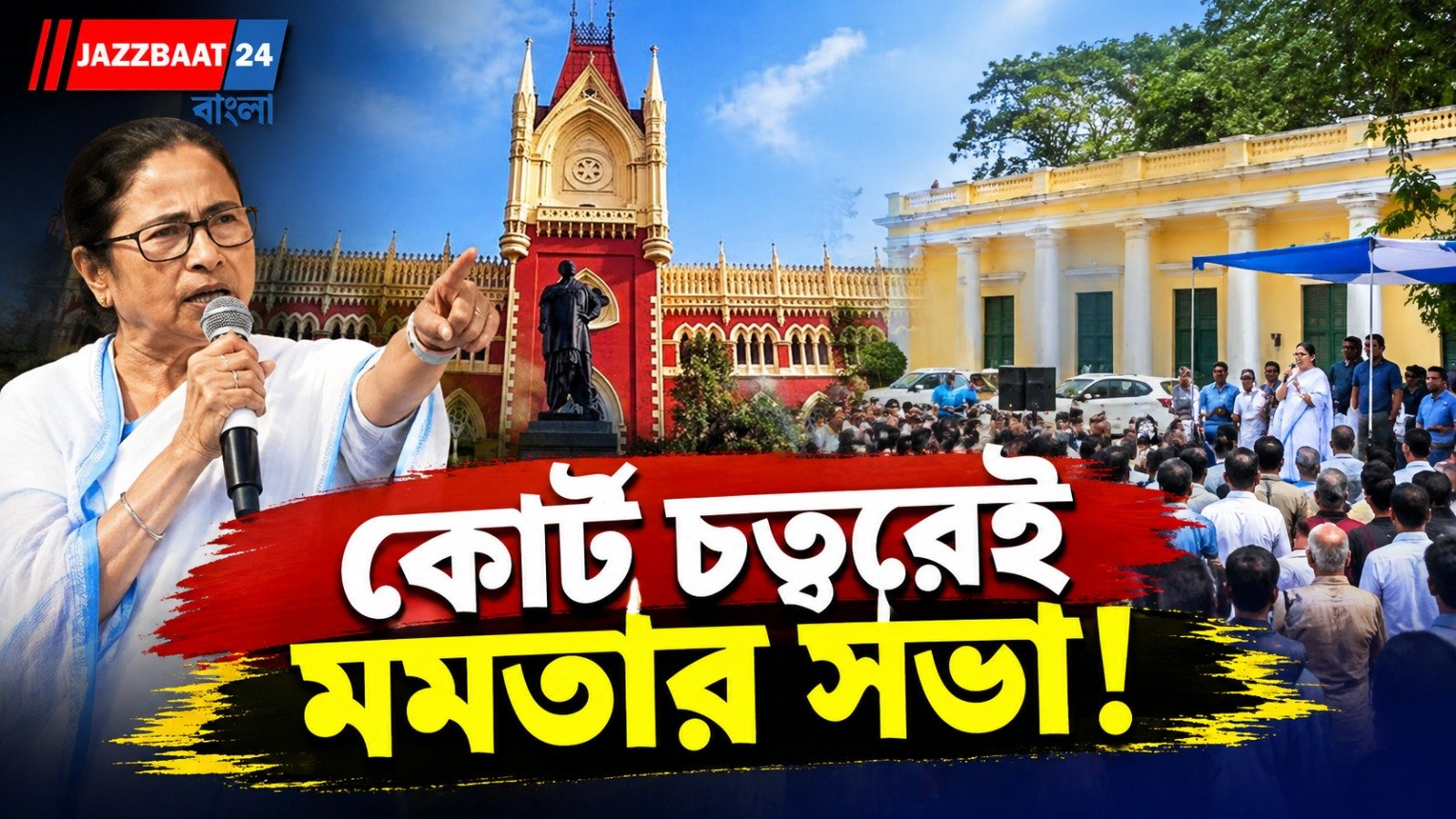 মাঠ মিলল না, শেষমেশ কোর্ট চত্বরেই সভা? মমতার কর্মসূচি নিয়ে বড় সিদ্ধান্ত হাইকোর্টের