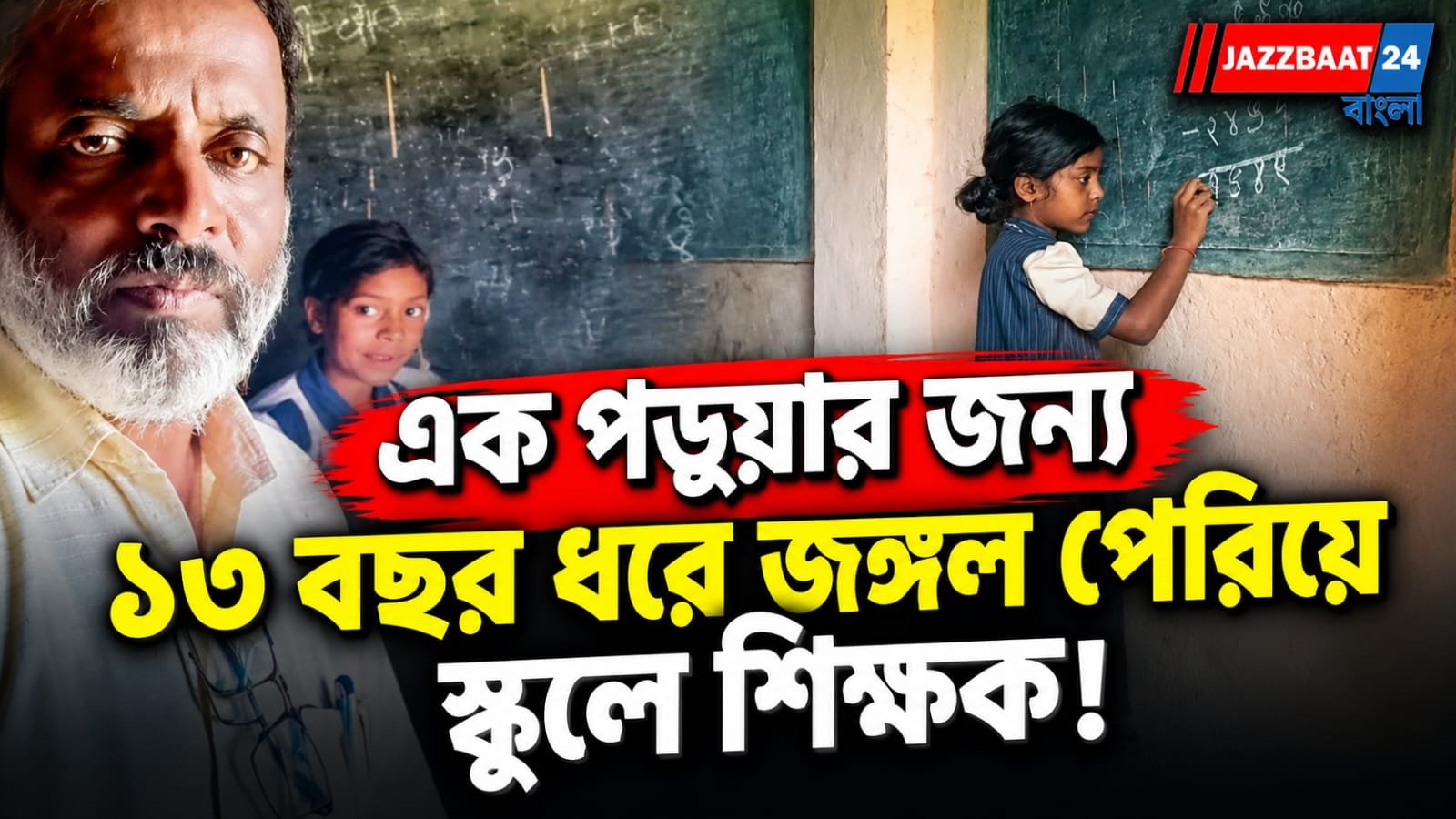 এক পড়ুয়ার জন্য প্রতিদিন ৫ কিলোমিটার জঙ্গলপথ পেরিয়ে স্কুলে যান শিক্ষক, বন্যপশুর ভয় উপেক্ষা করেই চলছে এই লড়াই