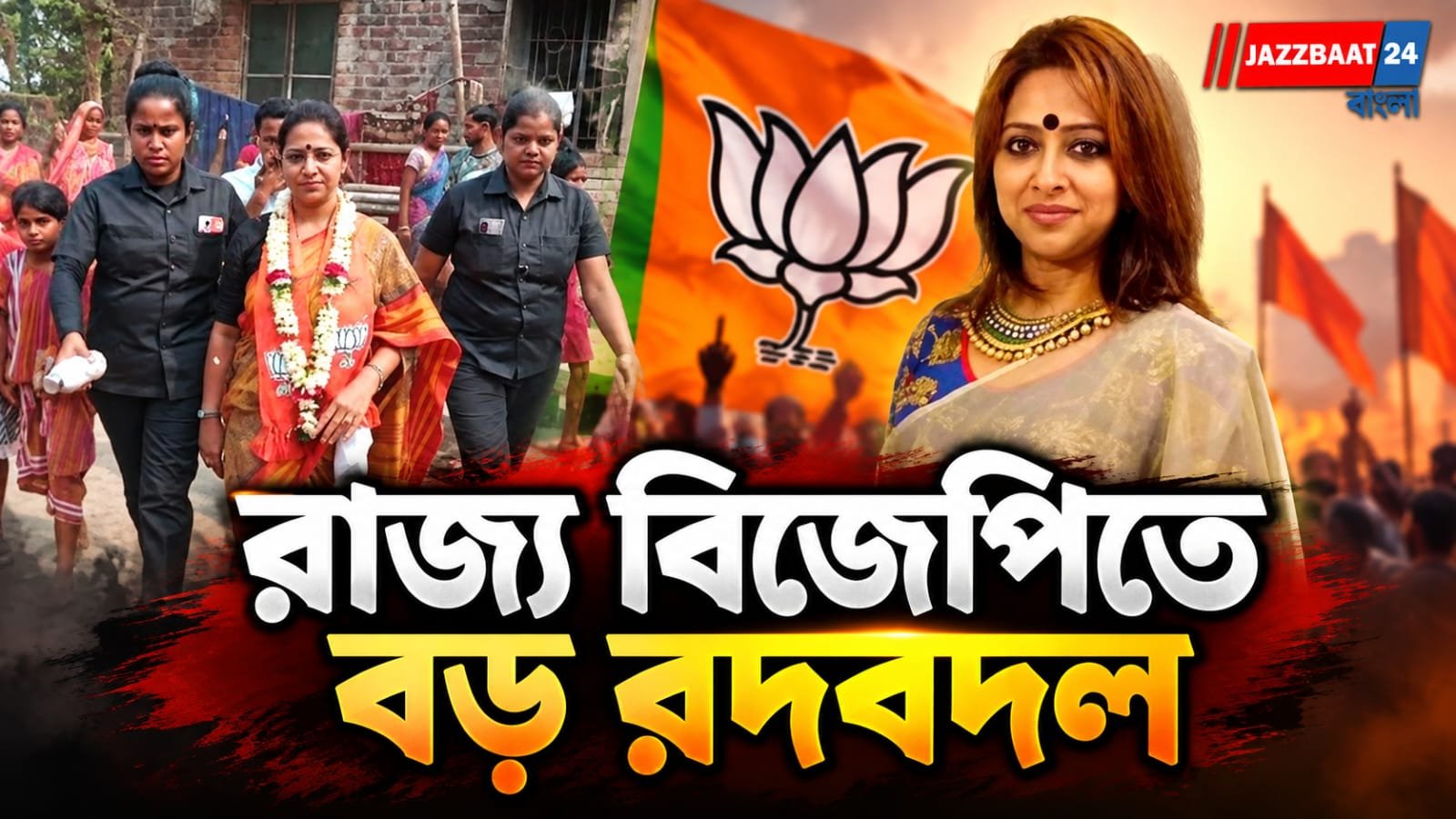 মহিলা মোর্চার দায়িত্বে অভিনেত্রী অঞ্জনা, বিজেপির সাংগঠনিক কমিটিতে একাধিক পরিবর্তন