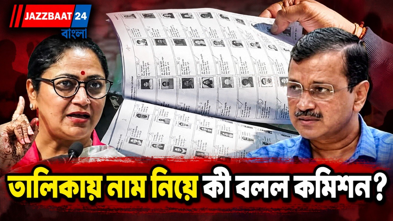 দিল্লির ভোটার তালিকায় বড় চমক! কেজরীবাল-পরিবারকে নোটিস