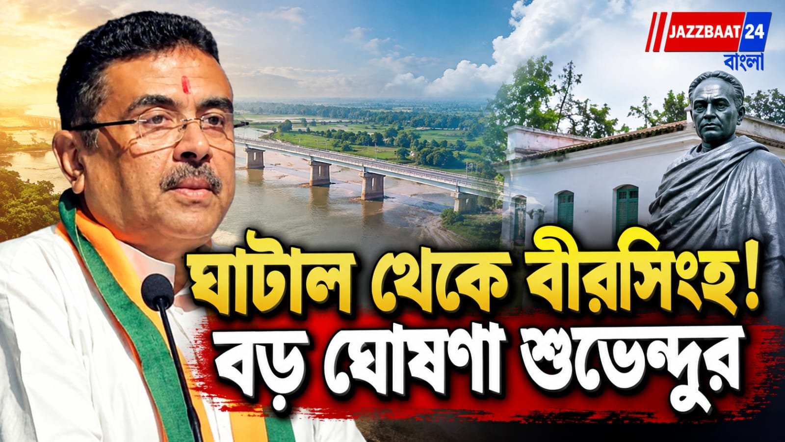 Suvendu Adhikari: ঘাটাল থেকে বীরসিংহ!একগুচ্ছ ঘোষণা মুখ্যমন্ত্রীর, ১২০০ কোটির মাস্টার প্ল্যানে বদলাবে এলাকার ছবি?