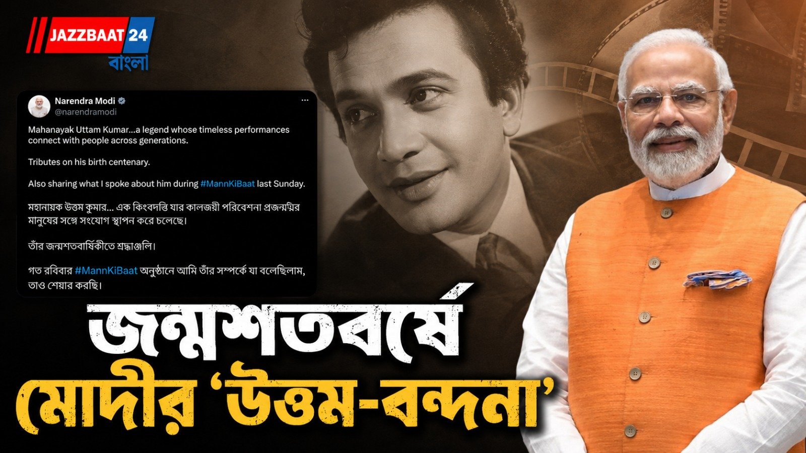 শতবর্ষে শ্রদ্ধার্ঘ্য মোদীর, মহানায়ককে নিয়ে বিশেষ বার্তা দিলেন প্রধানমন্ত্রী