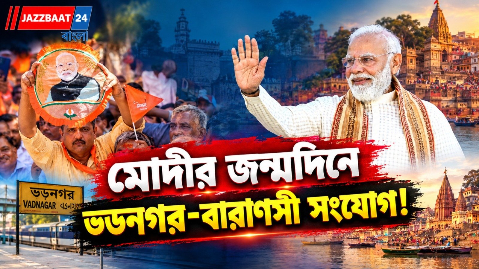 ভডনগর থেকে বারাণসী, জন্মদিনে মোদীকে ঘিরে ‘মেগা আয়োজন’! একইসঙ্গে দুই শহর থেকে ছুটবে বাইক র‍্যালি