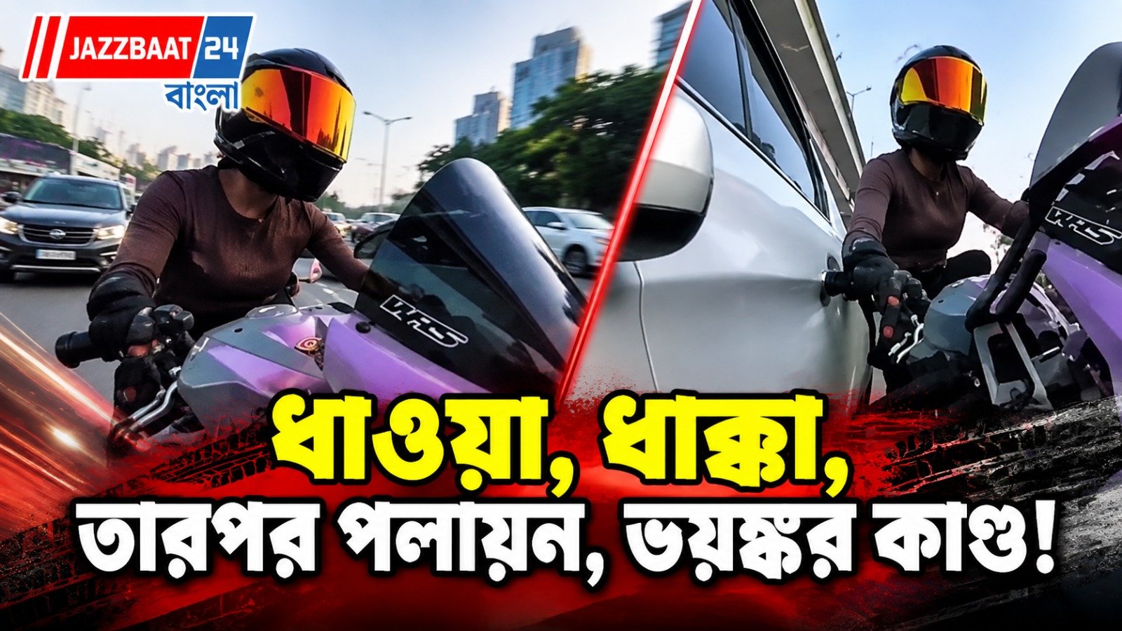 রাস্তা ছেড়ে পালানোর সুযোগই দিল না গাড়ি! বাইকারকে ধাওয়া করে ধাক্কা, ক্যামেরায় ধরা পড়ল ভয়ঙ্কর ঘটনা