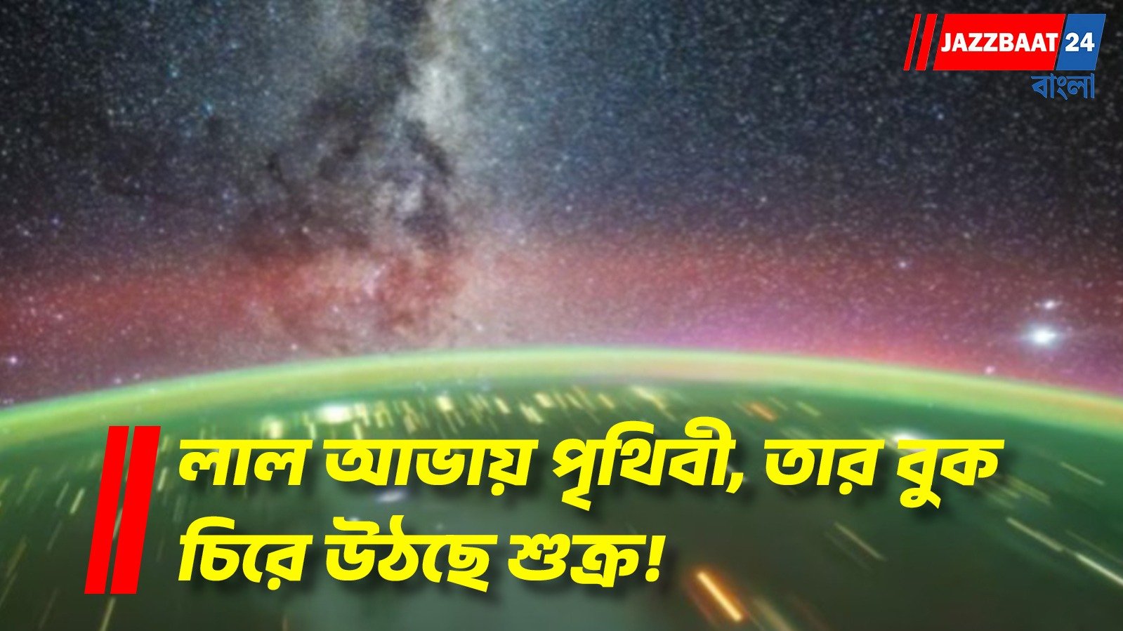 মহাকাশ থেকে ডন পেটিটের ক্যামেরায় ধরা পড়ল অবিশ্বাস্য দৃশ্য