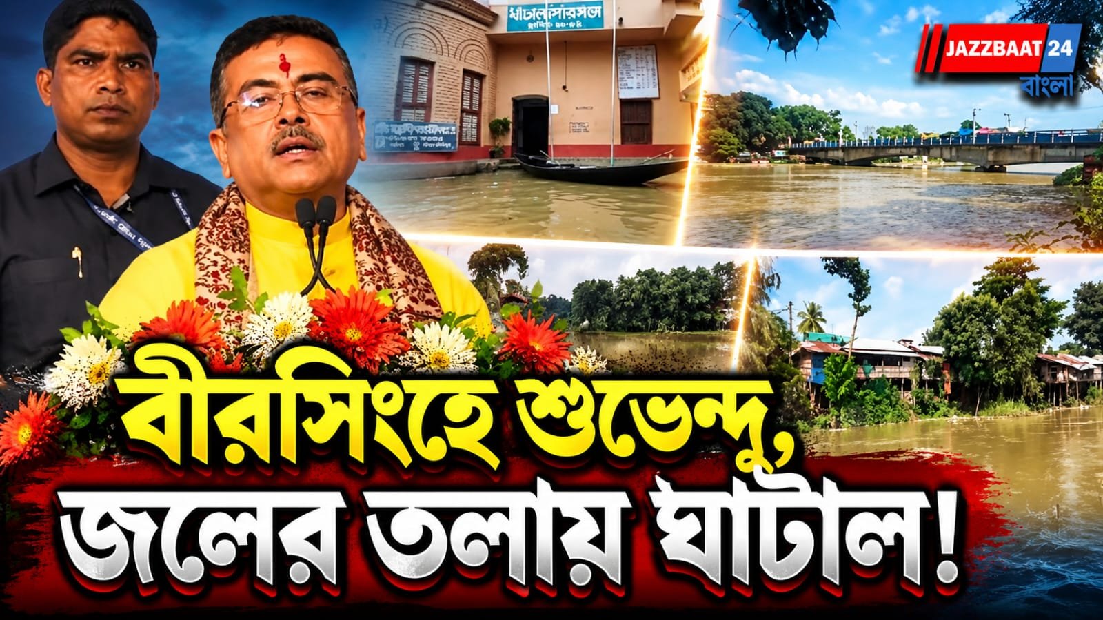 Suvendu Adhikari :বীরসিংহে আজ শুভেন্দু, আর জলের তলায় ঘাটাল! বিদ্যাসাগরের জন্মভিটে থেকে বন্যাকবলিত এলাকায় কী বার্তা দেন মুখ্যমন্ত্রী?