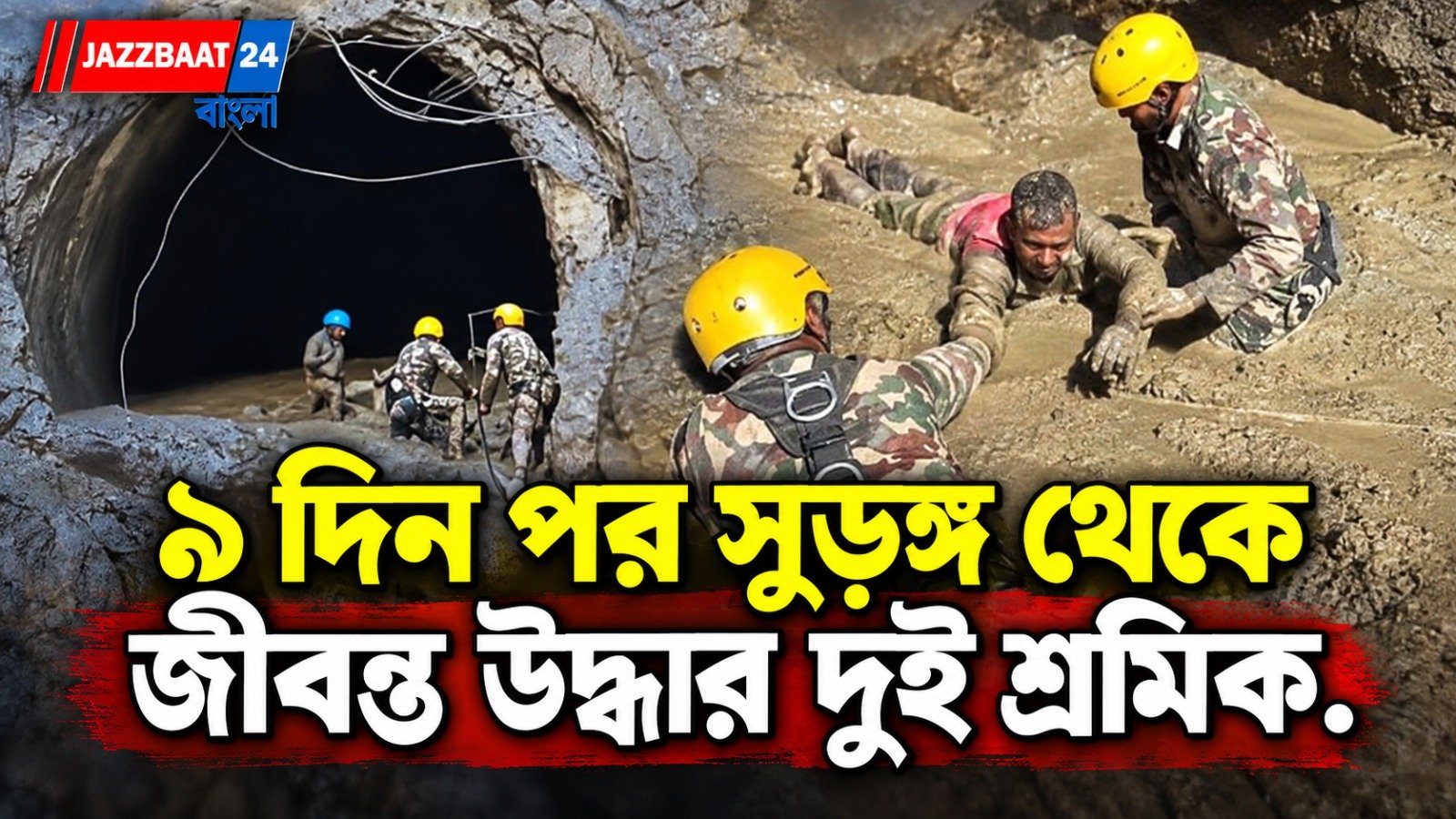 বন্যা কবলিত নেপালে আশার আলো, সুড়ঙ্গ থেকে বেঁচে ফিরলেন দুই শ্রমিক