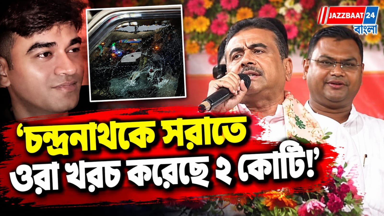 খুনের নেপথ্যে ‘ভাইপো গ্যাং’-এর দাবি শুভেন্দুর, বললেন ‘ফাঁসি হবে’