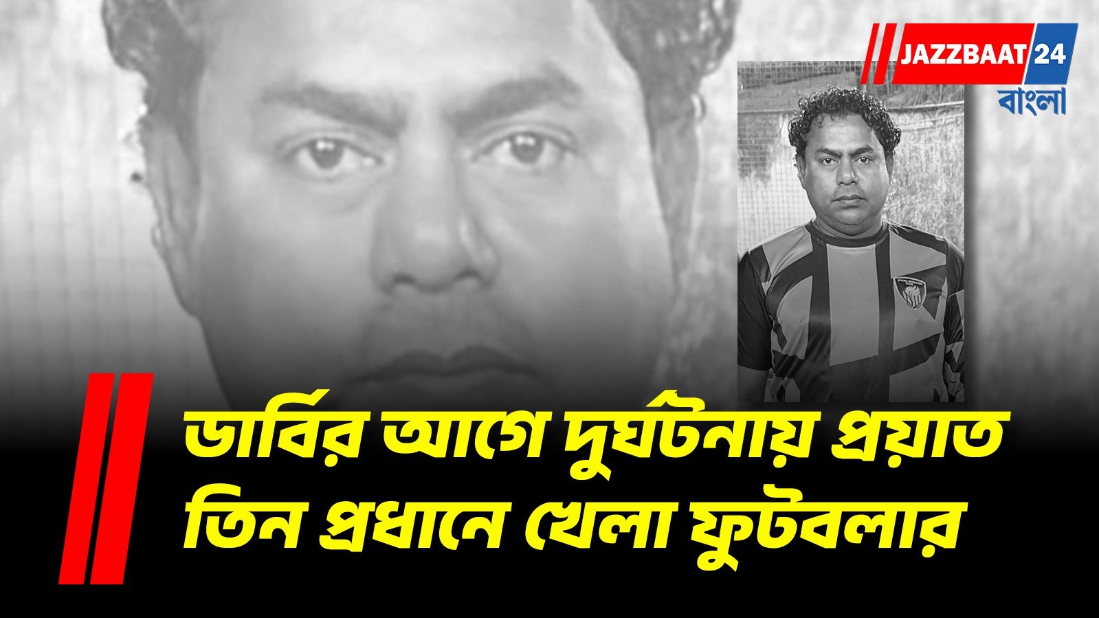 ডার্বির উৎসব বদলে গেল শোকে, পথ দুর্ঘটনায় চলে গেলেন বাংলার জনপ্রিয় ফুটবলার