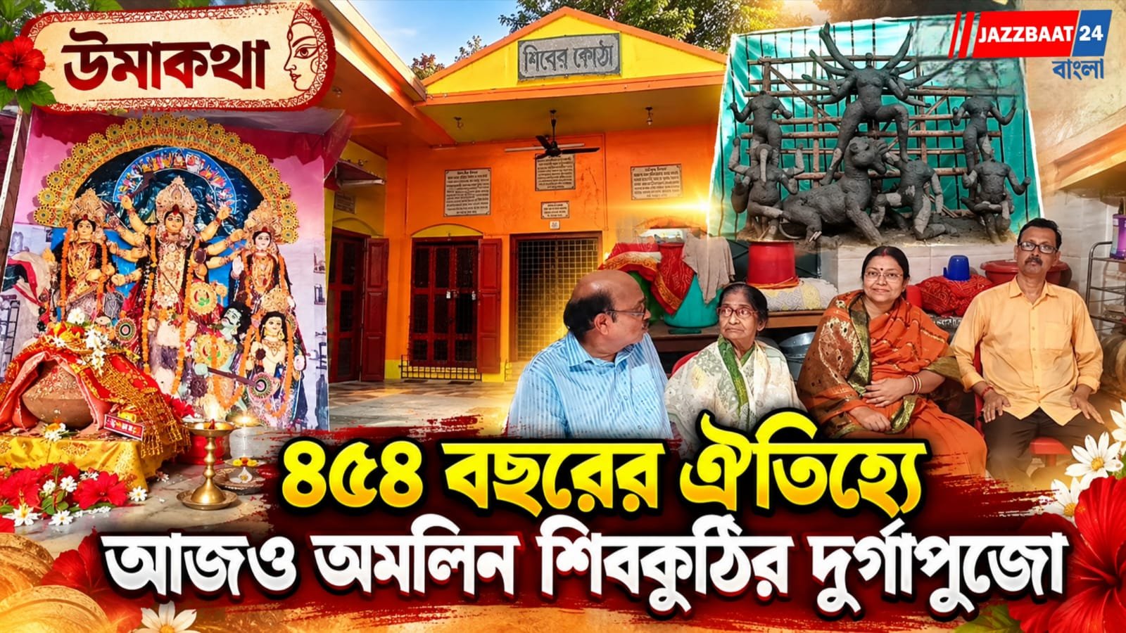 ৪৫৪ বছরের ঐতিহ্য, মুঘল আমলের ইতিহাস! বারাসতের শিবকুঠির দুর্গাপুজোয় আজও অটুট প্রাচীন রীতি