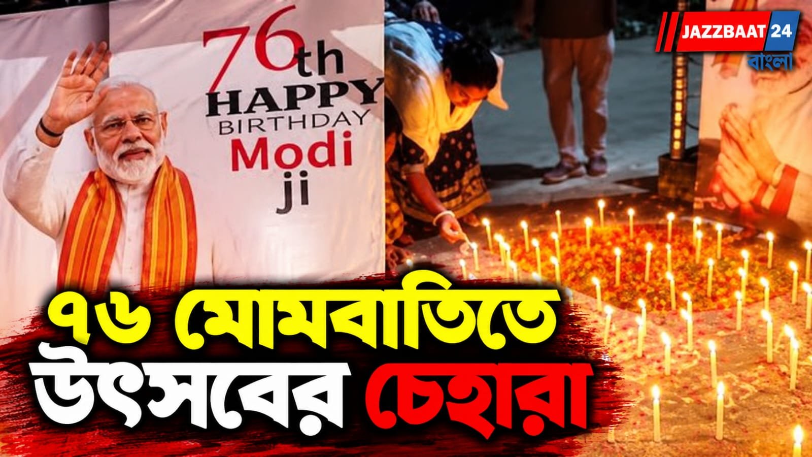 ৭৬ মোমবাতিতে আলোকিত অশোকনগরের চৌরঙ্গী