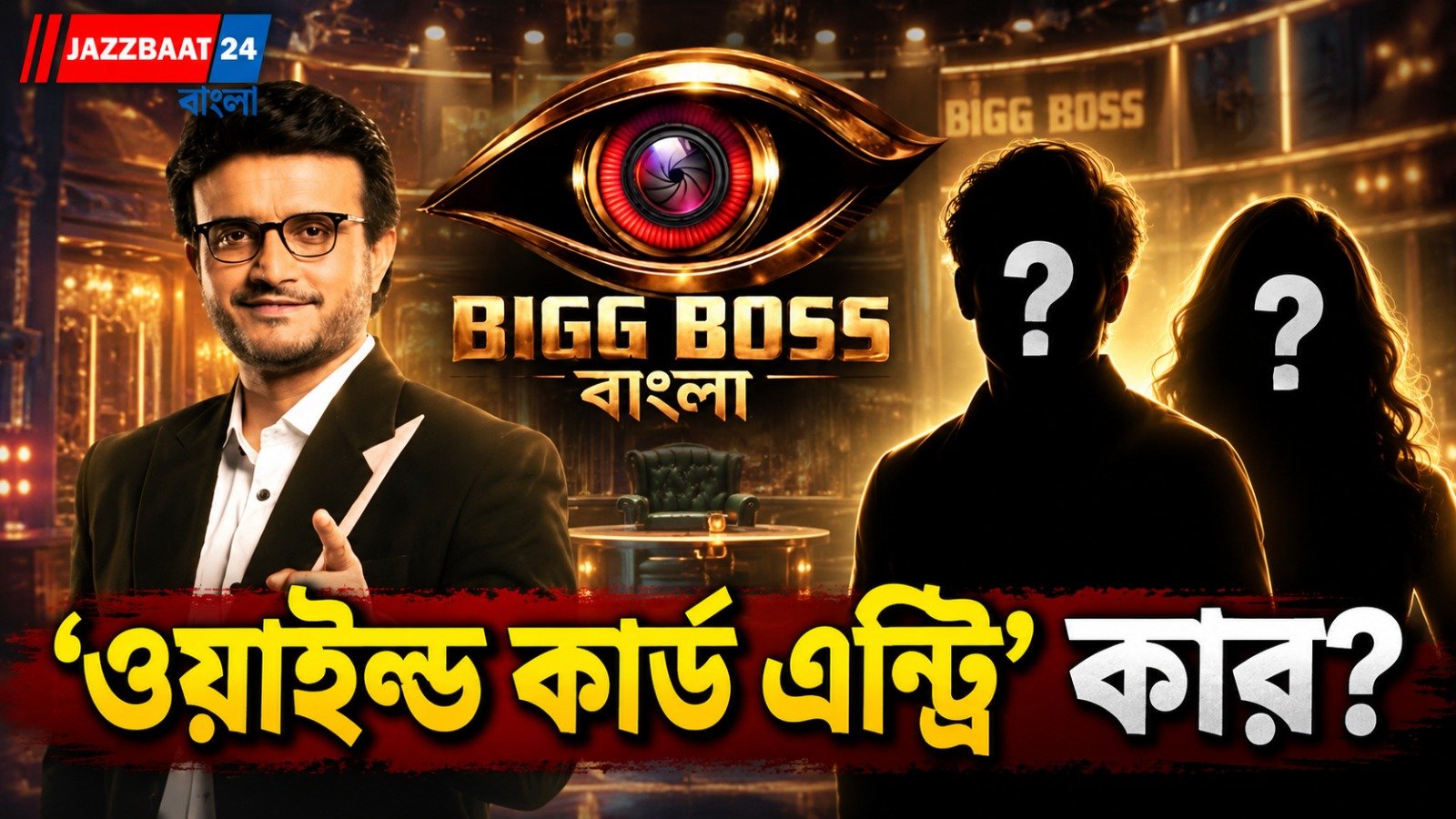 বিগ বস বাংলায় নতুন চমক, অভিনেতার এন্ট্রি নিয়ে জল্পনা