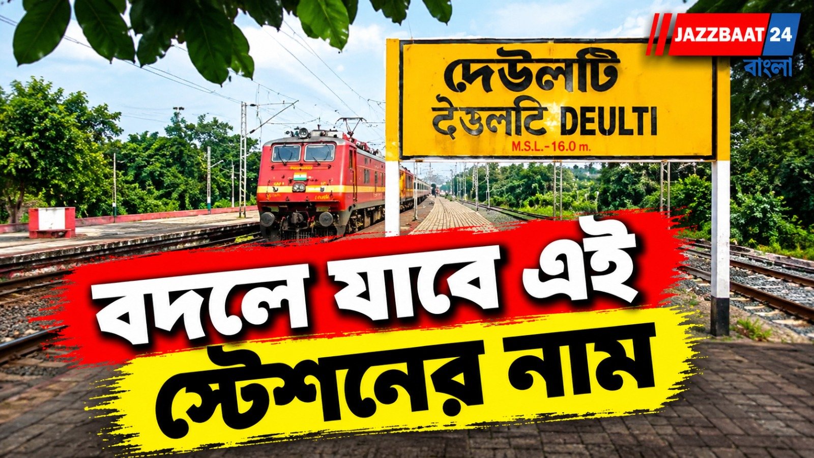 শরৎচন্দ্রের স্মৃতিবিজড়িত স্টেশন, এবার বদলাবে নাম? রাষ্ট্রপতির দরবারে গেল প্রস্তাব