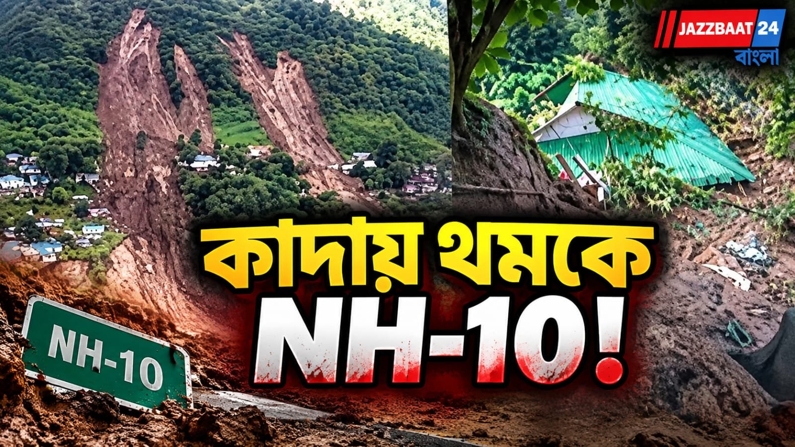 পাহাড় ভেঙে রাস্তায় কাদার স্রোত, বাড়িঘরও ক্ষতিগ্রস্ত! পুজোর মুখে ভয়াবহ ভূমিধসে বিপর্যস্ত সিকিম, বন্ধ NH-10