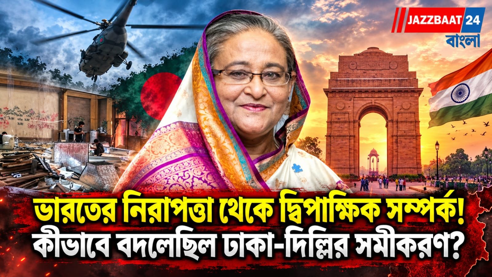ভারতের নিরাপত্তা থেকে দ্বিপাক্ষিক সম্পর্ক! কীভাবে বদলেছিল ঢাকা-দিল্লির সমীকরণ?