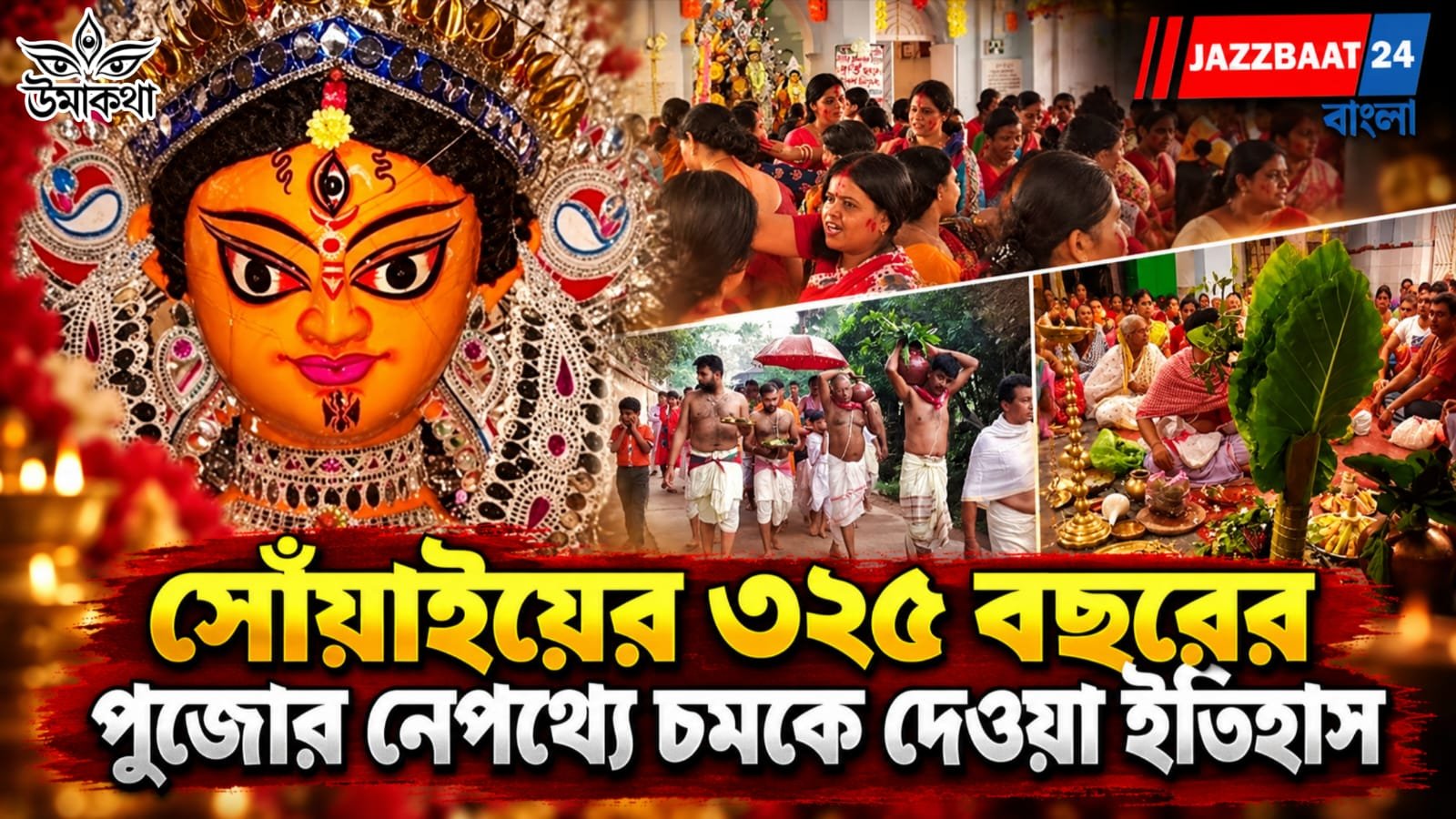 Durga puja 2026: রাজার পথ আটকে এসেছিলেন মা দুর্গা!