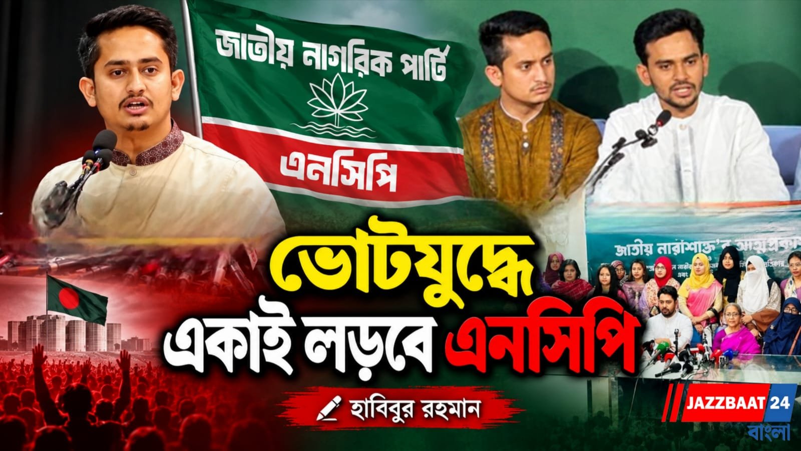 বাংলাদেশে স্থানীয় সরকার নির্বাচন, নিজেদের সাংগঠনিক শক্তিতে এককভাবে লড়বে এনসিপি