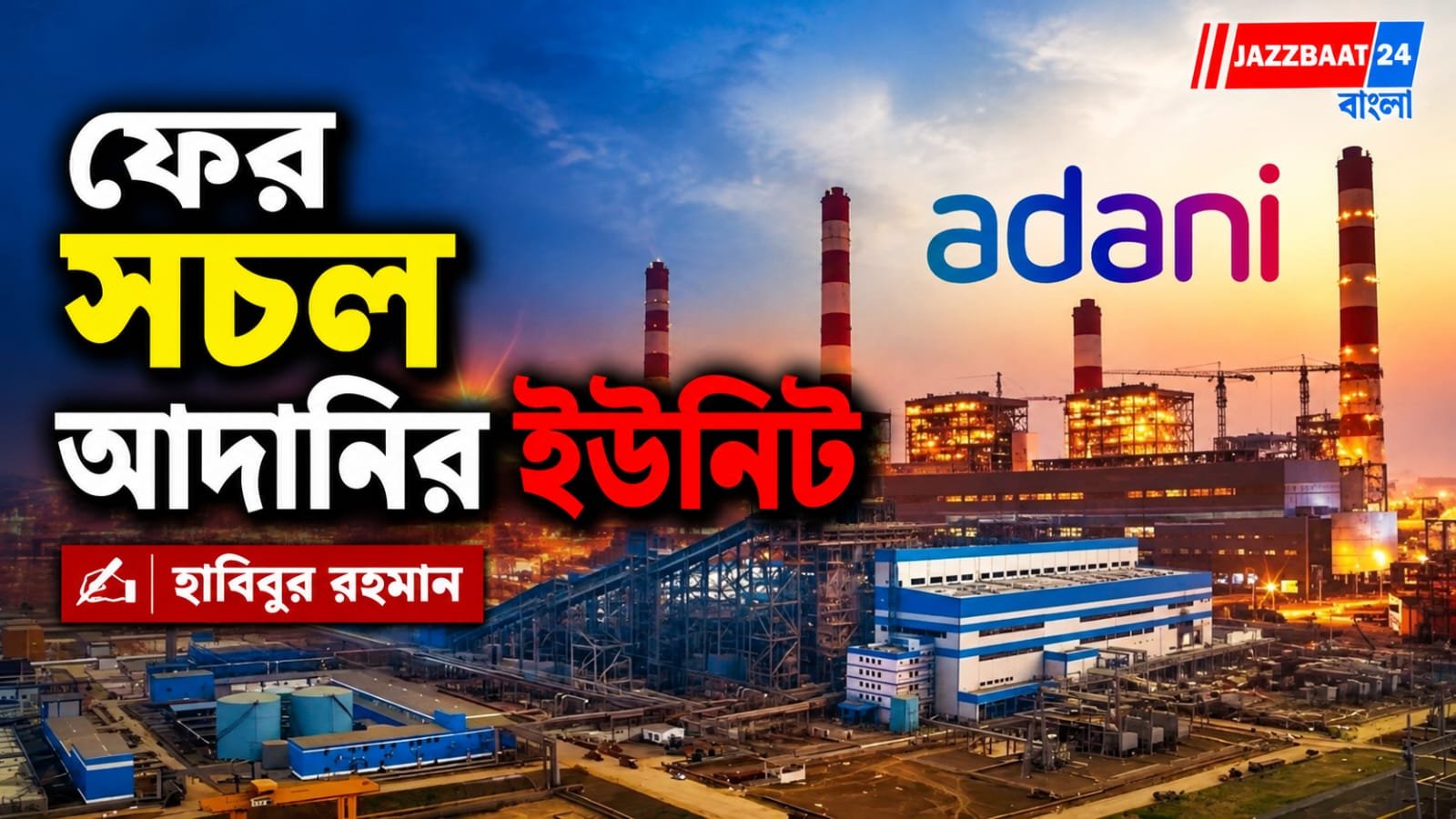 আদানির বিকল ইউনিট সচল, বাংলাদেশে বিদ্যুৎ সরবরাহ স্বাভাবিক