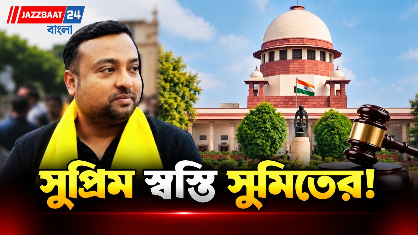 সুমিত রায়ের অন্তর্বর্তী রক্ষাকবচ বহাল সুপ্রিম কোর্টে