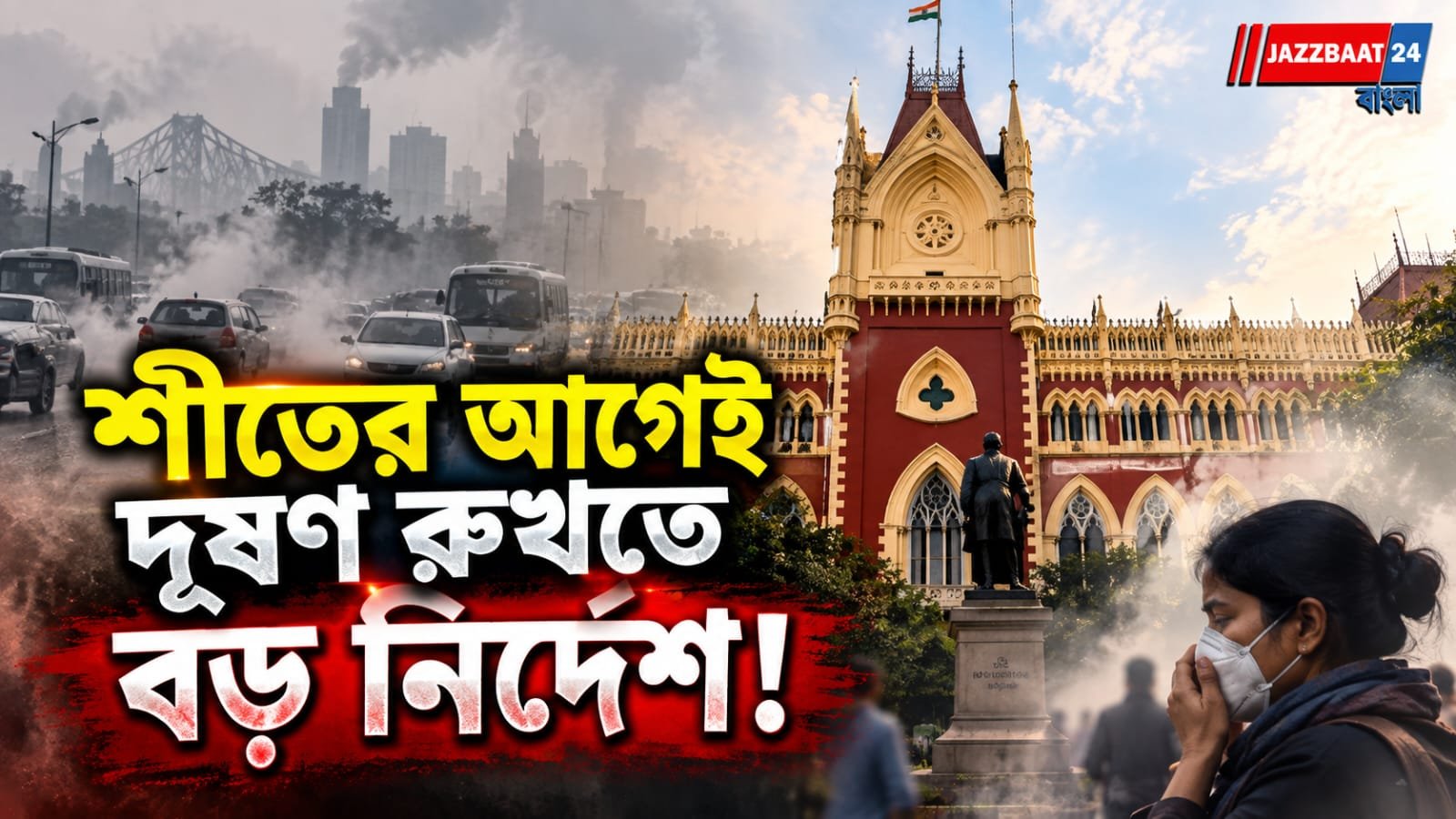 কলকাতা-হাওড়া নিয়ে রোডম্যাপ চাইল হাইকোর্ট, বেঁধে দিল সময়সীমা