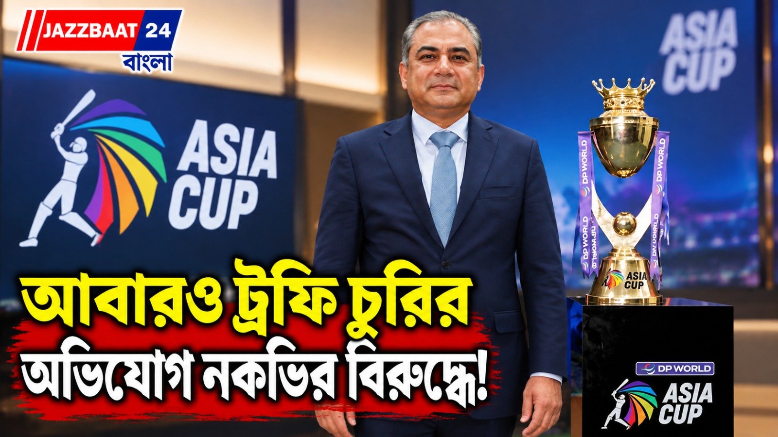 ভারতীয় বোর্ডের আপত্তিকে পাত্তা দেননি 'চোর' মহসিন নকভি