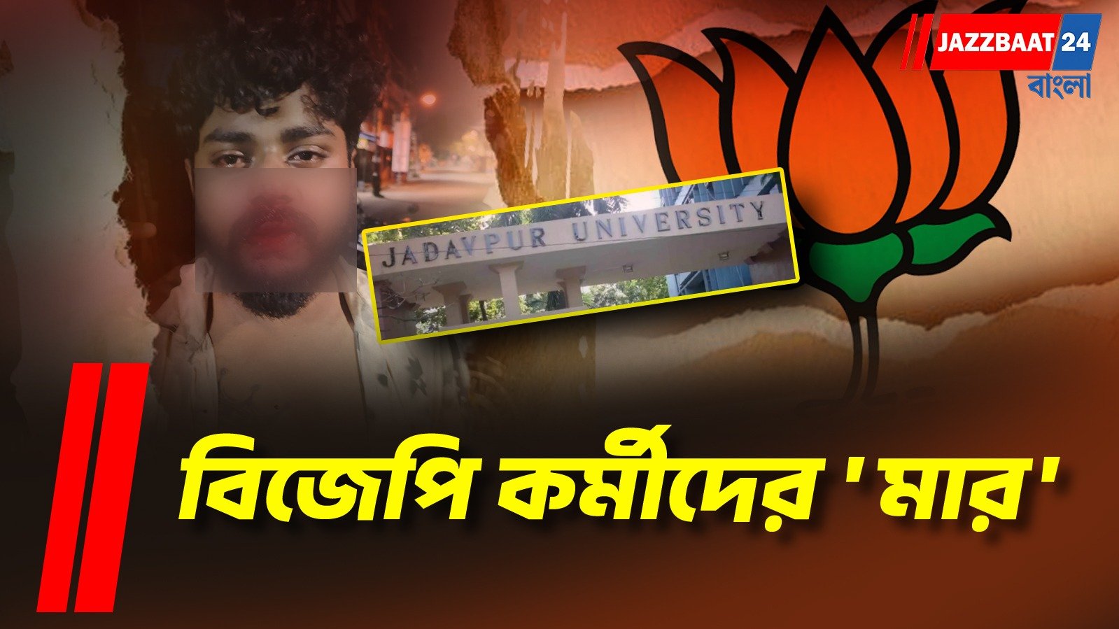 অসামাজিক কাজের প্রতিবাদের জের! যাদবপুরে আক্রান্ত দুই বিজেপি কর্মী